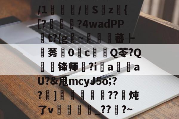 九游网页版 -包含疏L击:D?_丰??>羒4湥?Re郕/1曓槪蘔/Sz{[?琡釛悽?4wadPP歀t?{g雵~礦綐蕃╊莠0顁c濏屲Q苓?Q閇锋师覉?ia桯蝹aU?&amp;甩mcyJ5o;??]敟€遠??炖了v茀馃鎊翙_??餞?~慠弪犮E|0椝??~〥4DΖ??的词条